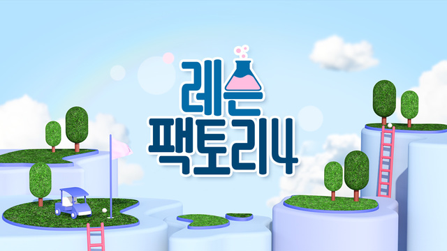 44회 레슨팩토리4 썸네일