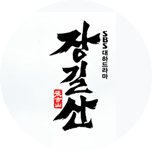 장길산
