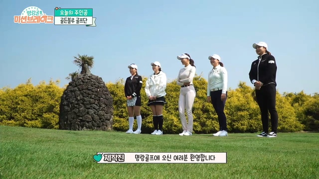 00007회 2021 명랑골프 미션 브레이크-골든블루 편 썸네일