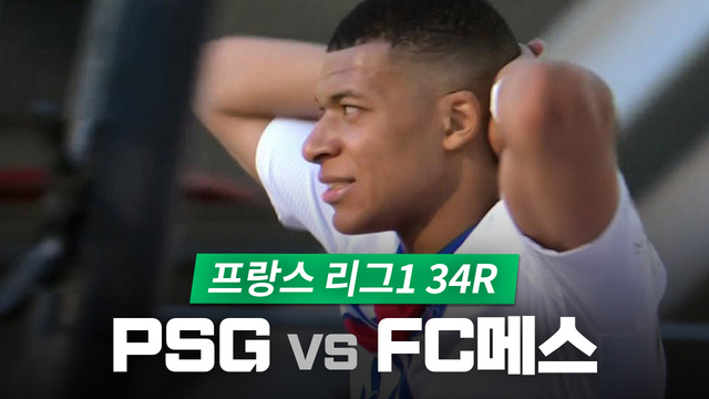[34R] FC메스 vs PSG