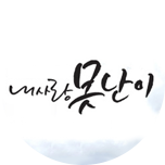 내사랑 못난이