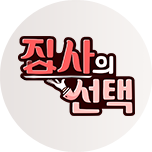 집사의 선택