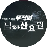 무적의 낙하산 요원