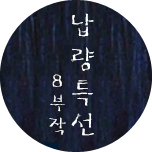납량특선 8부작
