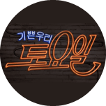 기쁜 우리 토요일