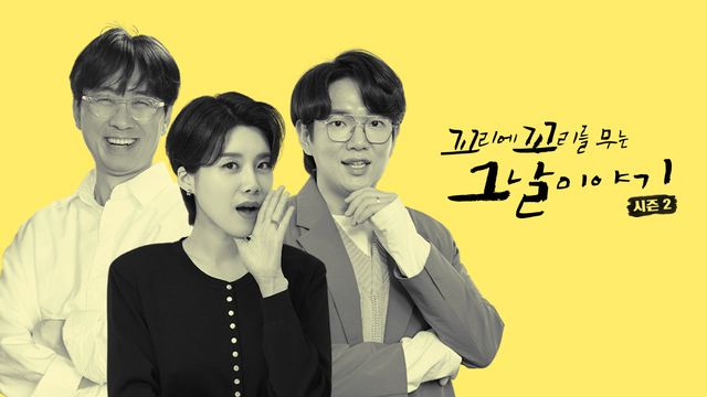 꼬리에 꼬리를 무는 그날 이야기 시즌2 : SBS