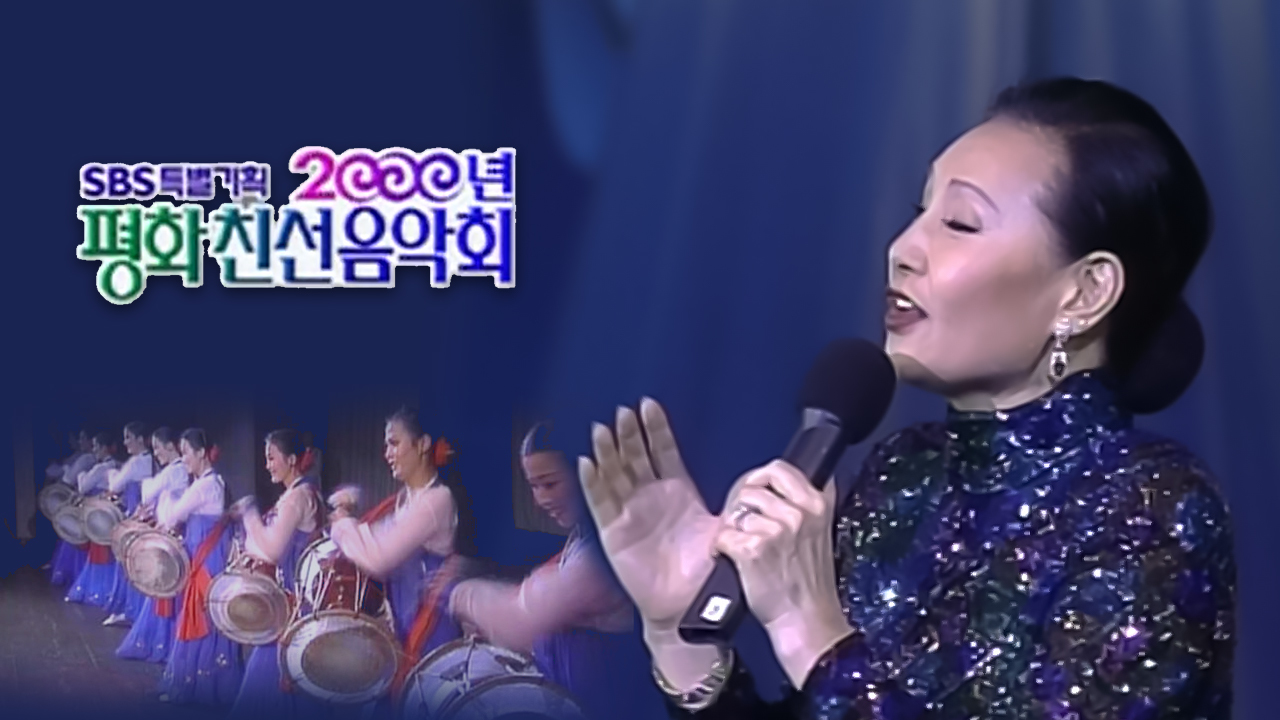 2000 평화 친선 음악회