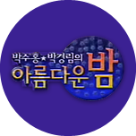 박수홍 박경림의 아름다운 밤