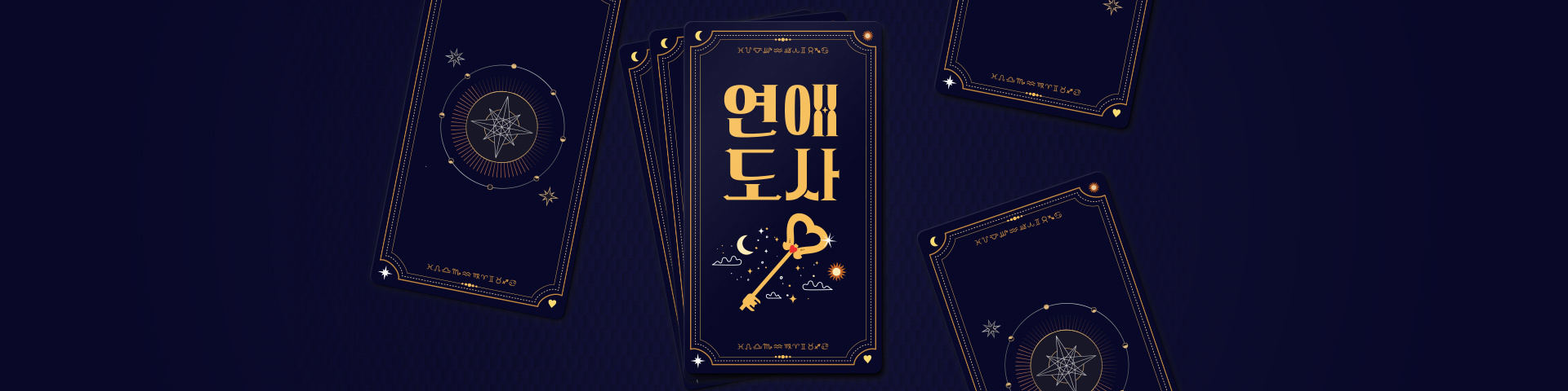 연애도사 메인