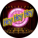신동엽 김원희의 헤이헤이헤이