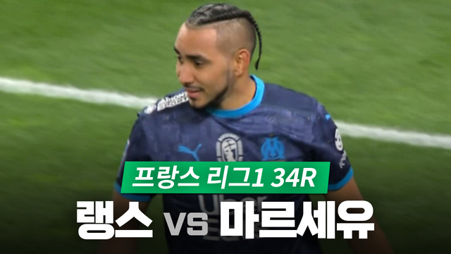[34R] 랭스 vs 마르세유