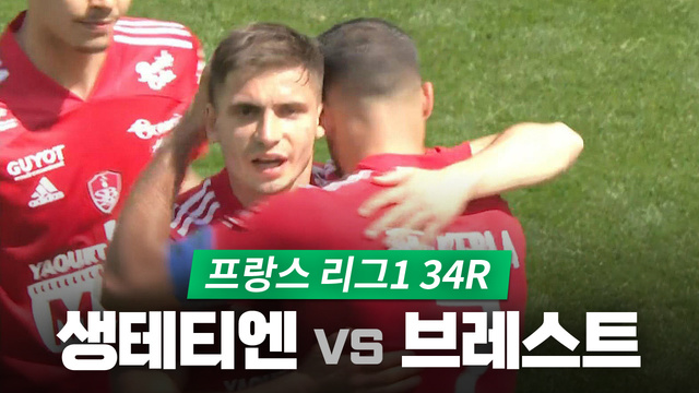 [34R] 생테티엔 vs 브레스트