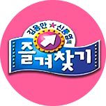 김용만 신동엽의 즐겨찾기
