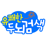 유쾌한 두뇌검색