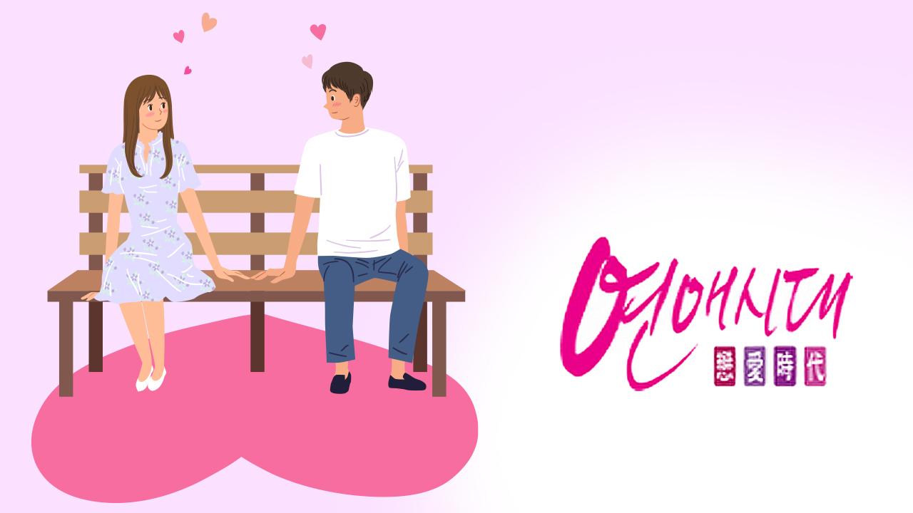 연애시대 썸네일