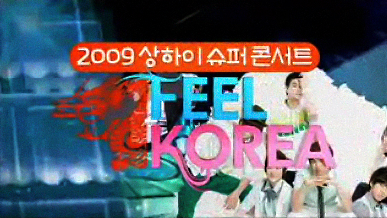 2009 상하이 슈퍼콘서트