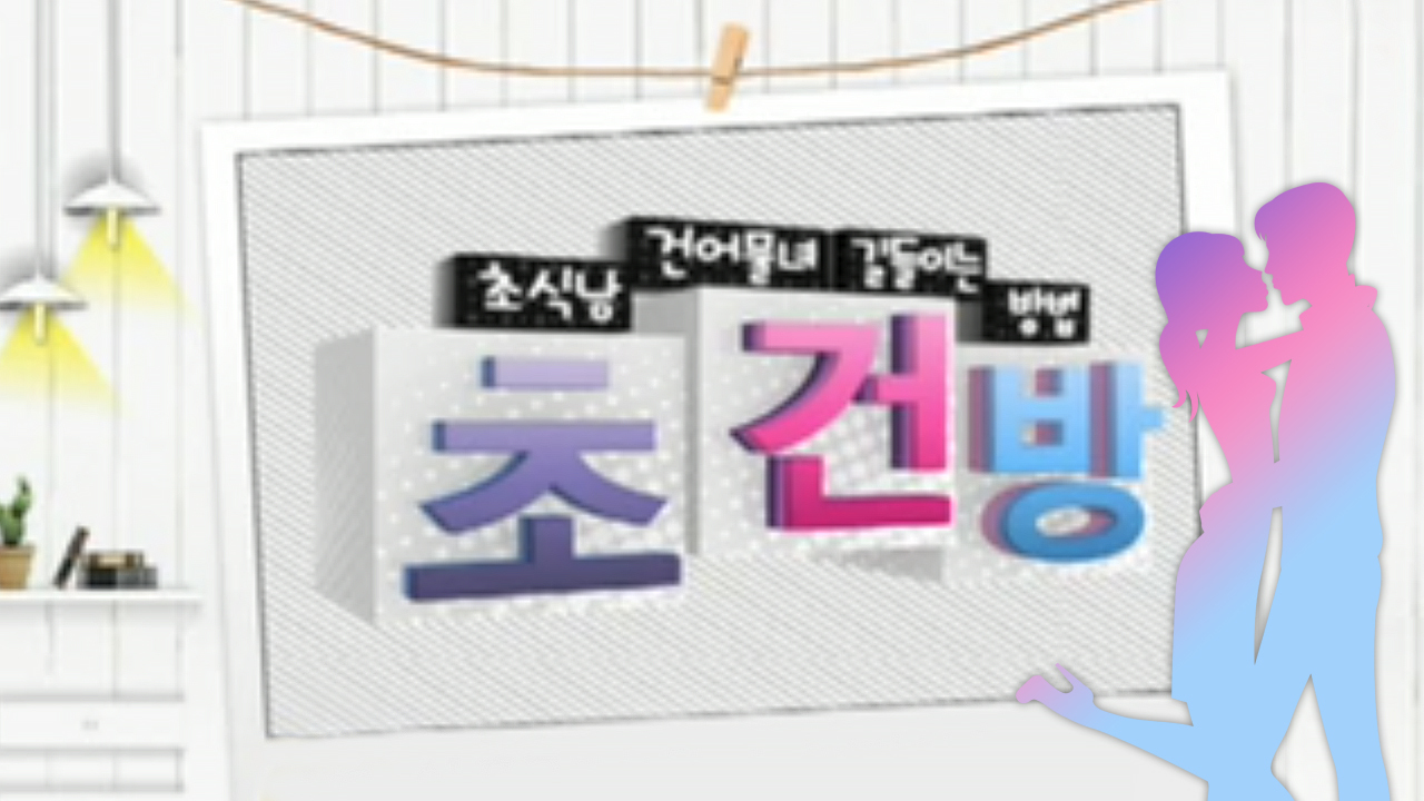 초식남 건어물녀 길들이는 방법 썸네일