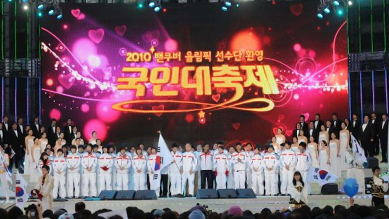 2010 밴쿠버올림픽 선수단환영 국민대축제