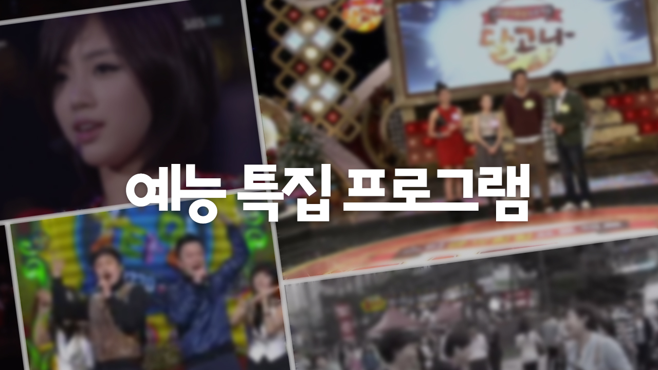 예능 특집 프로그램 썸네일