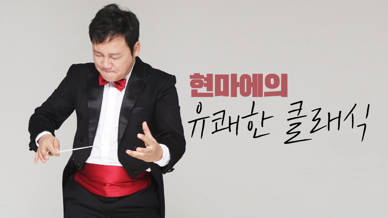 현마에의 유쾌한 클래식 썸네일