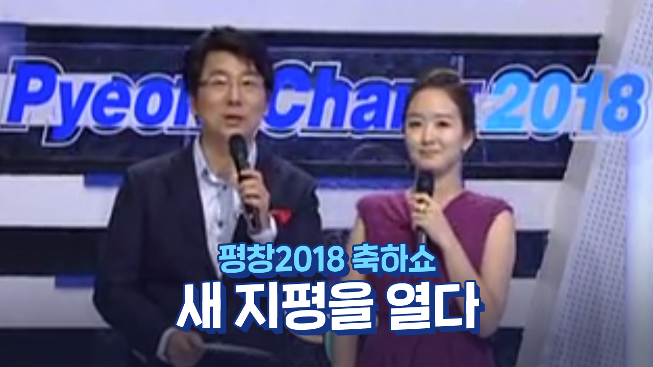평창 2018 축하쇼 - 새 지평을 열다