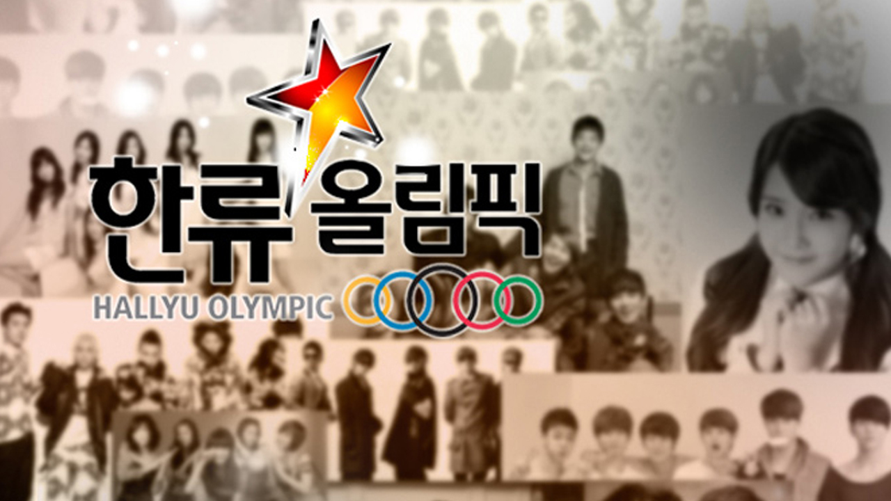 추석특집 한류올림픽