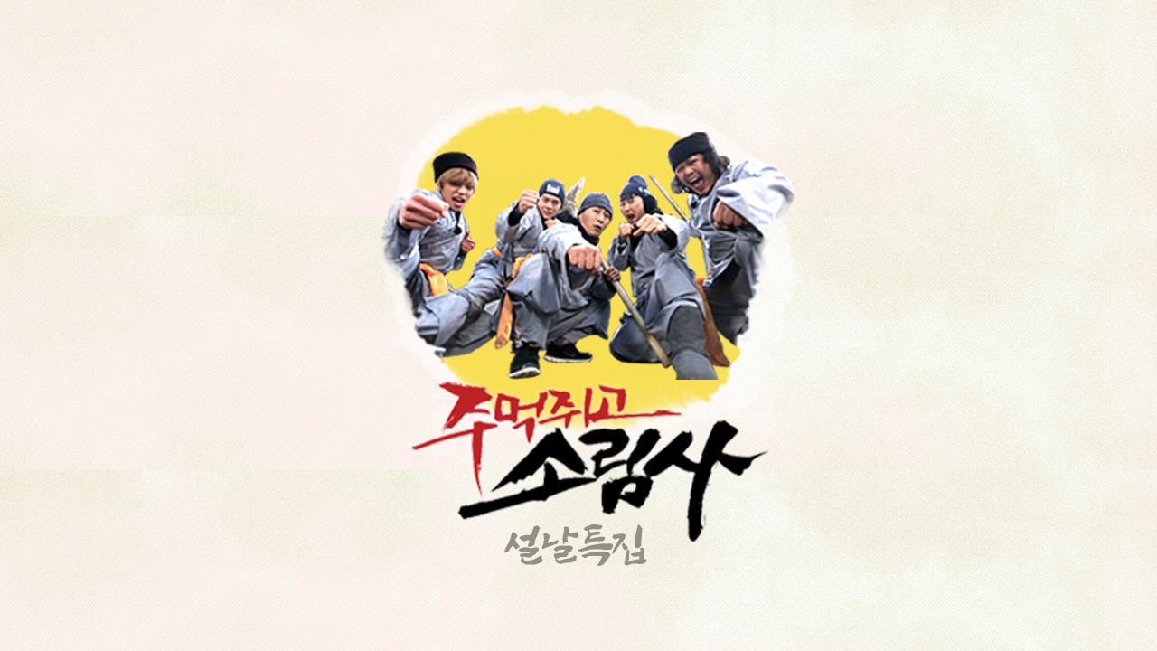 설날특집 주먹쥐고 소림사 썸네일