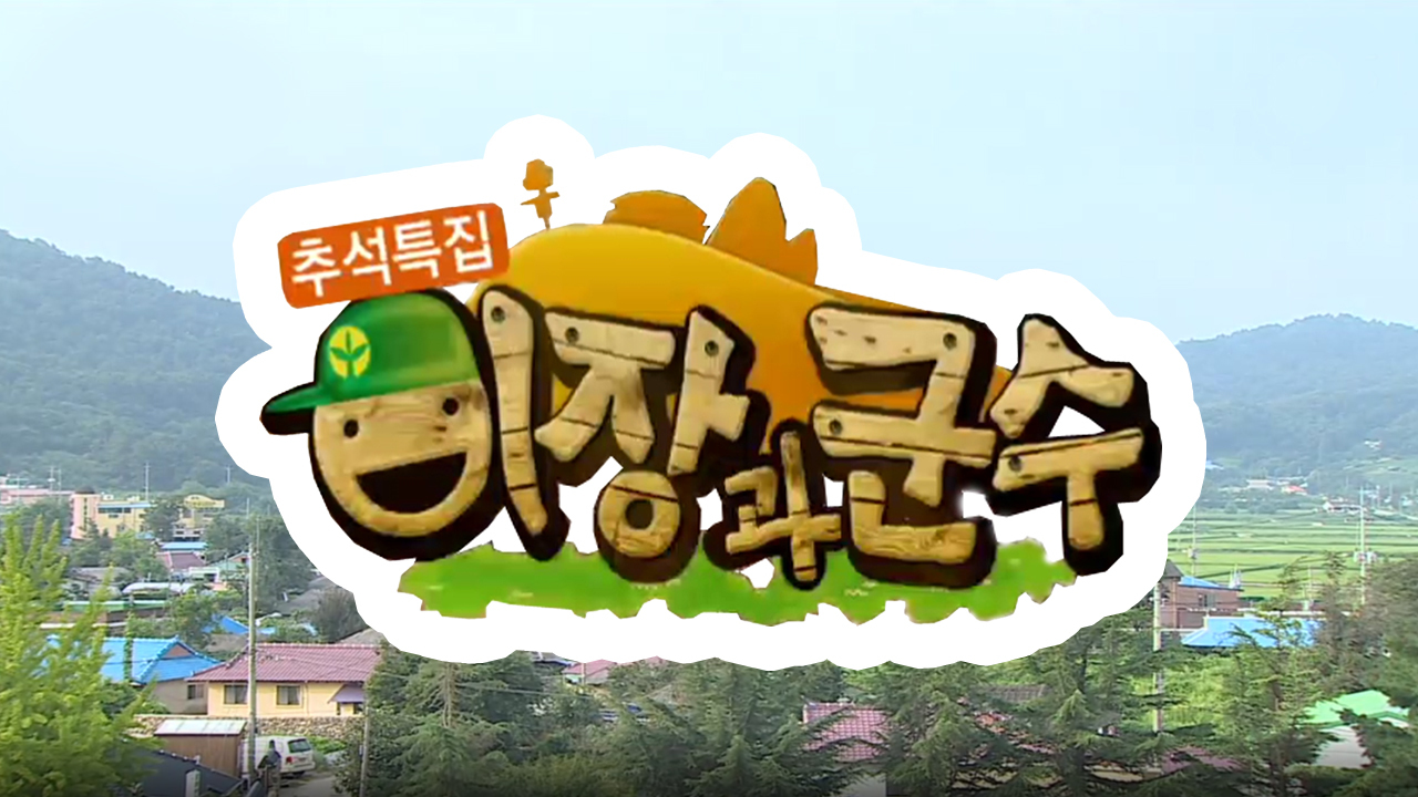 이장과 군수