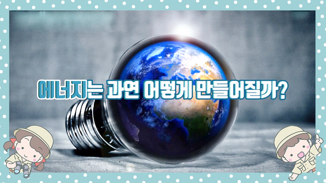 1,050회 스쿨히어로 에너지 탐구 썸네일