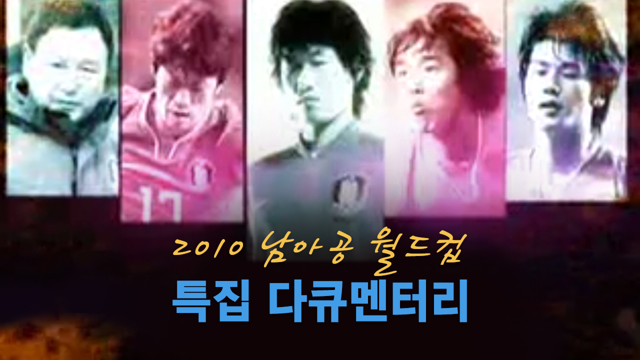 2010 남아공 월드컵 SBS 특집 다큐멘터리
