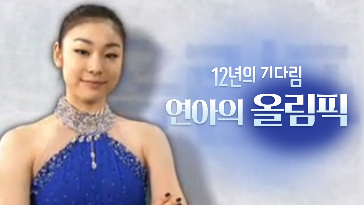 12년의 기다림 연아의 올림픽