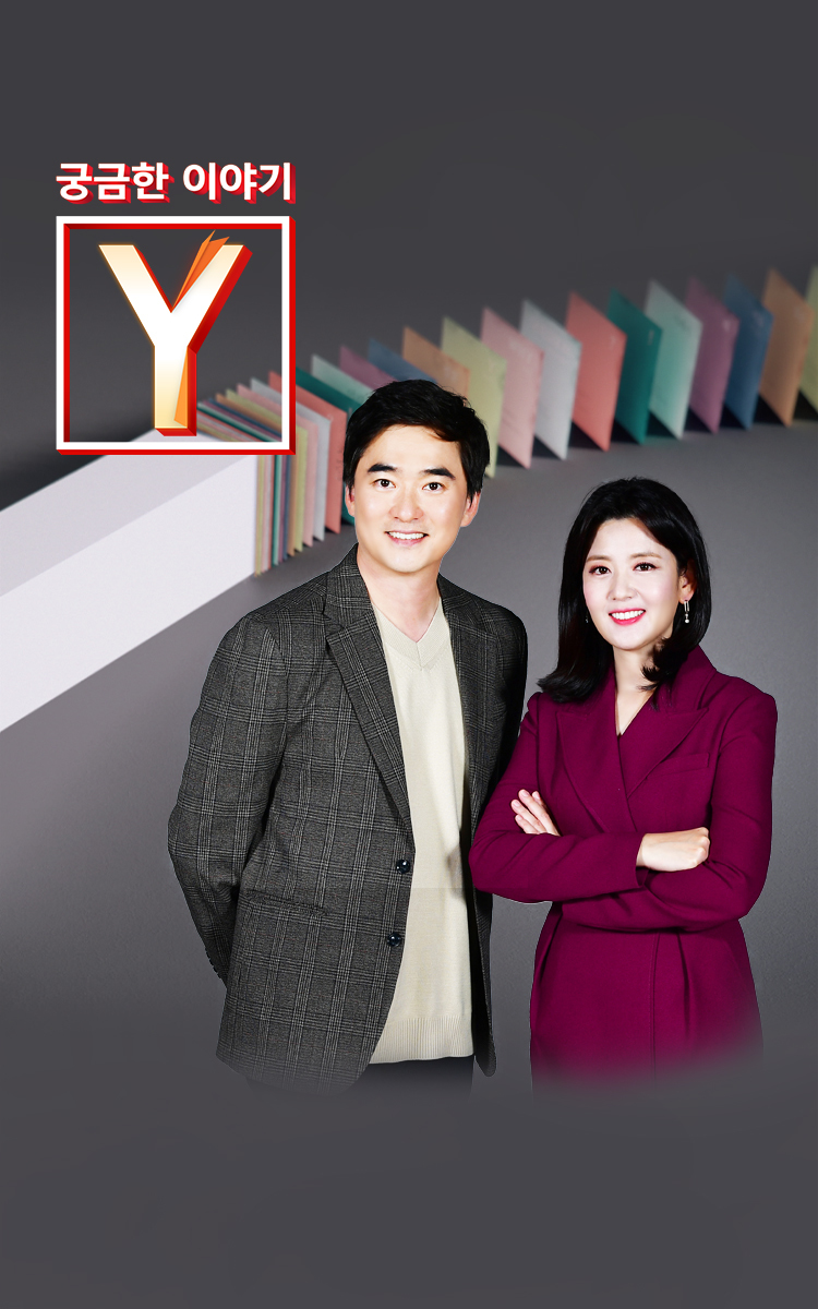 궁금한 이야기 Y