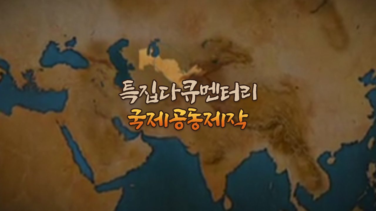 SBS특집다큐멘터리 국제공동제작
