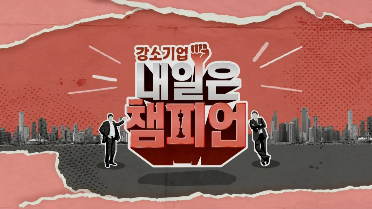 강소기업 내일은 챔피언 썸네일