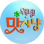 웰빙 맛 사냥