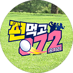편먹고 공치리 시즌1