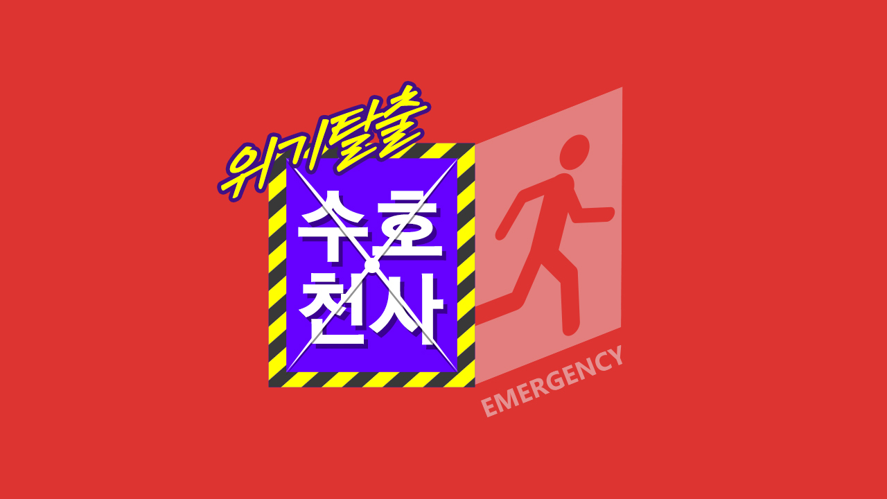 위기 탈출 수호천사