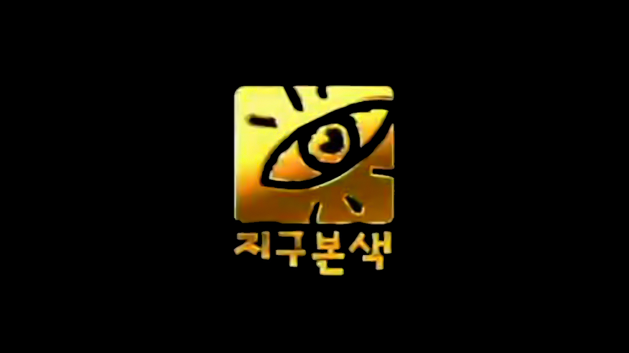 지구본색
