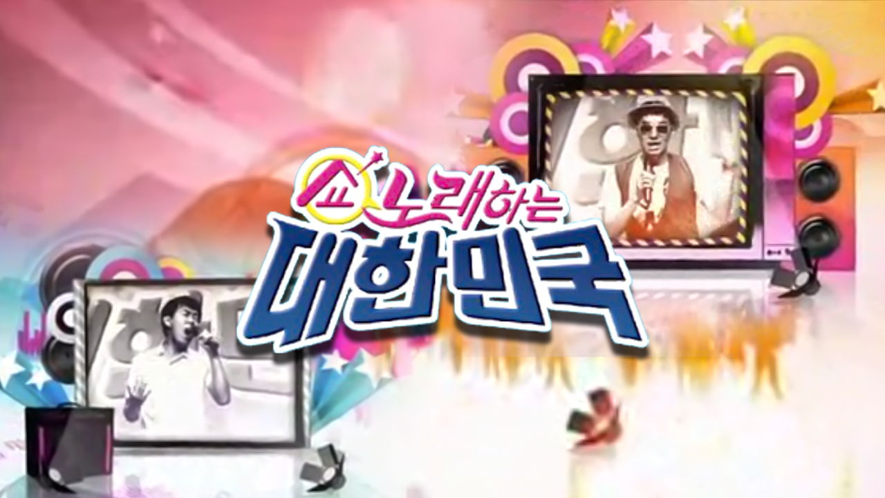 쇼! 노래하는 대한민국