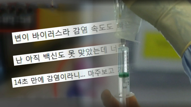 14초의 공포! 델타 변이