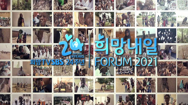 희망내일포럼 2021