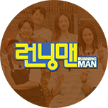 런닝맨