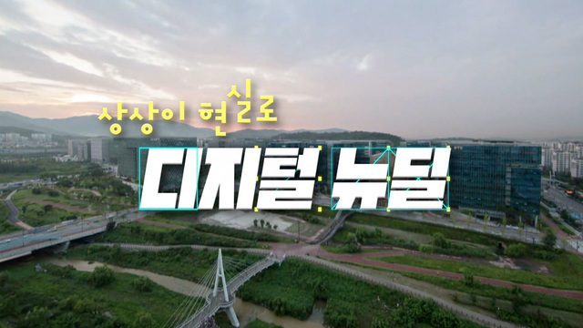상상이 현실로 디지털 뉴딜