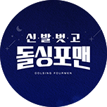 신발 벗고 돌싱포맨