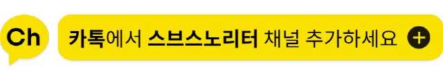 스브스노리터 카톡채널