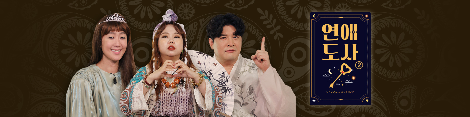 연애도사 시즌2 메인