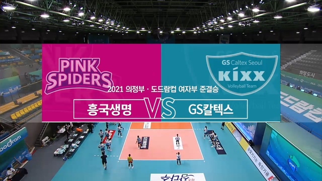 [여자부 준결승] 흥국생명 vs GS칼텍스