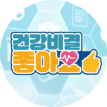 건강비결 좋아요 시즌2