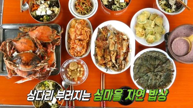 손맛 듬뿍! 섬마을 자연 밥상 ‘추도’
