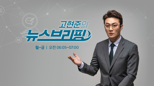 고현준의 뉴스 브리핑 LOVE FM